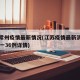 江苏常州疫情最新情况(江苏疫情最新消息常州32一36例详情)