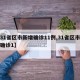 【31省区市新增确诊11例,31省区市新增确诊1】