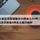 31省区市新增确诊54例本土41例/31省区市新增4例本土确诊病例