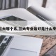【兰大哪个系,兰大专业最好是什么专业?】