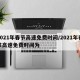 2021年春节高速免费时间/2021年春节高速免费时间为