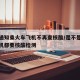 多地通知乘火车飞机不再查核酸/是不是坐火车飞机都要核酸检测