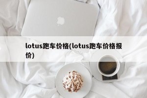 lotus跑车价格(lotus跑车价格报价)