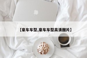 【豪车车型,豪车车型高清图片】