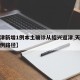 【天津新增1例本土确诊从绍兴返津,天津新增一例路径】