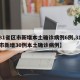 【31省区市新增本土确诊病例6例,31省区市新增30例本土确诊病例】