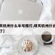 【明天杭州什么车号限行,明天杭州什么车号限行了】
