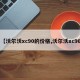 【沃尔沃xc90的价格,沃尔沃xc90】