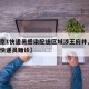 【北京1快递员感染配送区域涉王府井,北京疫情快递员确诊】
