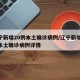 辽宁新增20例本土确诊病例/辽宁新增20例本土确诊病例详情