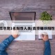 南京现1名阳性人员(南京确诊阳性)
