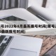 限号2022年8月最新限号时间(限号2020最新限号时间)