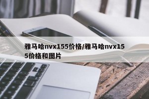 雅马哈nvx155价格/雅马哈nvx155价格和图片