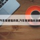 【汽车变速箱改装,汽车变速箱改装图片】