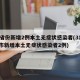 31省份新增2例本土无症状感染者(31省区市新增本土无症状感染者2例)