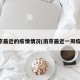 南京最近的疫情情况(南京最近一周疫情)