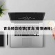 青岛肺炎疫情(青岛 疫情通报)