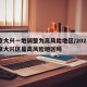 北京大兴一地调整为高风险地区/2021年北京大兴区是高风险地区吗