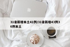 31省新增本土41例/31省新增43例36例本土