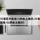 【31省区市新增75例本土确诊,31省区市新增 61例本土确诊】