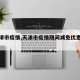 【天津市疫情,天津市疫情期间减免优惠政策】