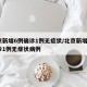 北京新增6例确诊1例无症状/北京新增6例确诊1例无症状病例