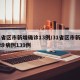 31省区市新增确诊13例/31省区市新增确诊病例139例