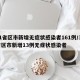 31省区市新增无症状感染者161例/31省区市新增13例无症状感染者