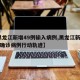 【黑龙江新增49例输入病例,黑龙江新增40例确诊病例行动轨迹】