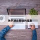 关于湖北新增的信息