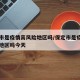 保定市是疫情高风险地区吗/保定市是疫情高风险地区吗今天