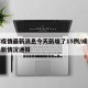 成都疫情最新消息今天新增了15例/成都疫情最新情况通报