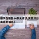 【安徽凤台报告14例无症状,安徽凤台新冠状病毒最新消息】