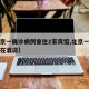 【北京一确诊病例曾住2家宾馆,北京一病例确诊在酒店】