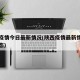 陕西疫情今日最新情况(陕西疫情最新情况实时动态)
