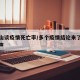 钟南山谈疫情死亡率/多个疫情结论来了钟南山发声