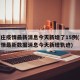 石家庄疫情最新消息今天新增了15例(石家庄疫情最新数据消息今天新增轨迹)