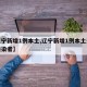 【辽宁新增1例本土,辽宁新增1例本土无症状感染者】