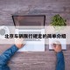 北京车辆限行规定的简单介绍
