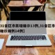 【31省区市新增确诊13例,31省区市新增确诊病例14例】
