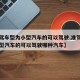 【准驾车型为小型汽车的可以驾驶,准驾车型为小型汽车的可以驾驶哪种汽车】