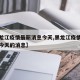 【黑龙江疫情最新消息今天,黑龙江疫情最新通报今天的消息】