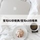 宝马X2价格表/宝马x2价格表