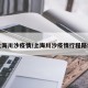 上海川沙疫情/上海川沙疫情行程路线