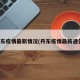 丹东疫情最新情况(丹东疫情最新通告)