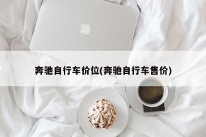 奔驰自行车价位(奔驰自行车售价)