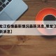 【黑龙江疫情最新情况最新消息,黑龙江疫情的最新消息】