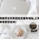 【上海医院证实新冠检出确有增加,上海什么医院发现新型冠状】