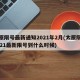 太原限号最新通知2021年2月(太原限号2021最新限号到什么时候)