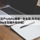 【日产sylphy是哪一款车型,东风日产tllda车型图片和价格】